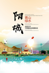 阳城青山绿水生态宜居城市海报