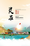 灵石青山绿水生态宜居城市海报