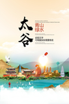 太谷青山绿水生态宜居城市海报