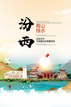 汾西青山绿水生态宜居城市海报