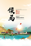 侯马青山绿水生态宜居城市海报