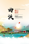 曲沃青山绿水生态宜居城市海报