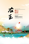 右玉青山绿水生态宜居城市海报