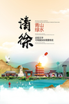 清徐青山绿水生态宜居城市海报