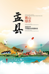 盂县青山绿水生态宜居城市海报