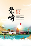 繁峙青山绿水生态宜居城市海报