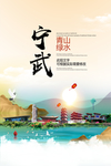 宁武青山绿水生态宜居城市海报