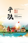 平陆青山绿水生态宜居城市海报