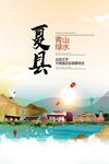 夏县青山绿水生态宜居城市海报