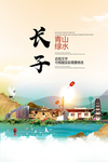 长子青山绿水生态宜居城市海报