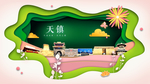 天镇绿色生态宜居自然城市海报