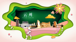 云州绿色生态宜居自然城市海报