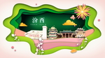 汾西绿色生态宜居自然城市海报