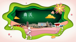 曲沃绿色生态宜居自然城市海报