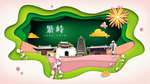 繁峙绿色生态宜居自然城市海报