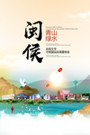 闽侯青山绿水生态宜居城市海报
