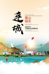 连城青山绿水生态宜居城市海报