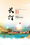 长汀青山绿水生态宜居城市海报