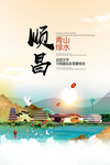 顺昌青山绿水生态宜居城市海报