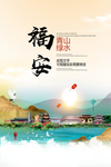 福安青山绿水生态宜居城市海报
