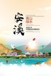 安溪青山绿水生态宜居城市海报