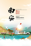 南安青山绿水生态宜居城市海报