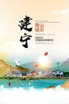 建宁青山绿水生态宜居城市海报