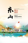 东山青山绿水生态宜居城市海报