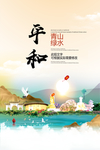 平和青山绿水生态宜居城市海报