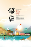 诏安青山绿水生态宜居城市海报