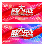 盛大开业
