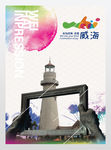 威海城市化海报