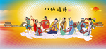 八仙过海