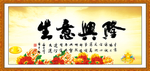 生意兴隆