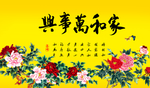 家和万事兴