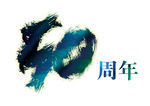 50周年设计