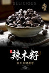 辣木籽海报