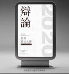 辩论赛海报