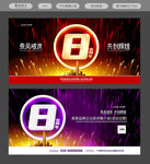 8周年庆
