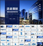 商务组织活动策划书计划书PPT