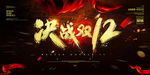 决战双12 黑红年末大促毛笔