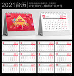 2021年台历