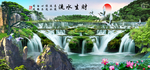 流水生财