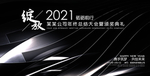 2021年会背景年终表彰大会