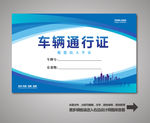 汽车通行证