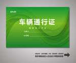 汽车通行证