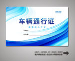 汽车通行证