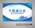 汽车通行证