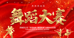 舞蹈比赛 舞蹈海报