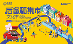 地产集市跳蚤市场邻里节活动